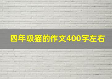 四年级猫的作文400字左右