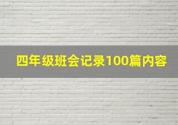 四年级班会记录100篇内容