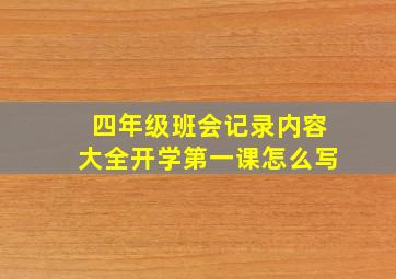 四年级班会记录内容大全开学第一课怎么写