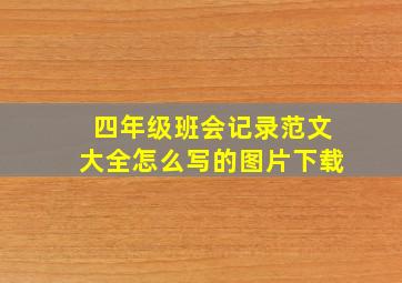 四年级班会记录范文大全怎么写的图片下载