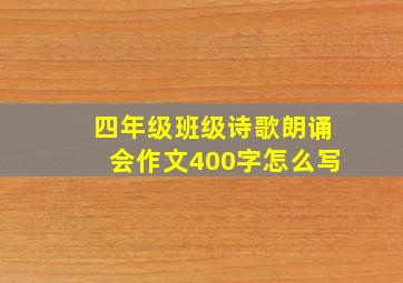 四年级班级诗歌朗诵会作文400字怎么写