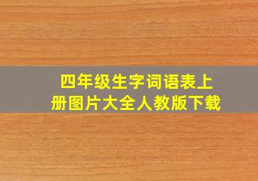 四年级生字词语表上册图片大全人教版下载