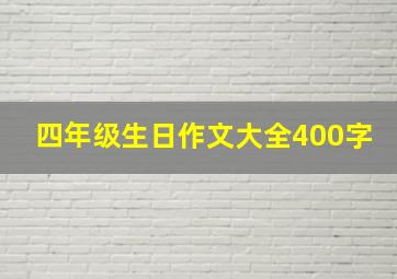 四年级生日作文大全400字