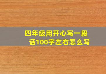 四年级用开心写一段话100字左右怎么写