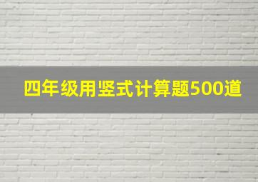 四年级用竖式计算题500道