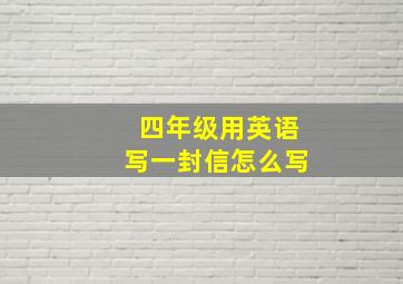 四年级用英语写一封信怎么写