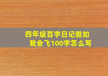 四年级百字日记假如我会飞100字怎么写