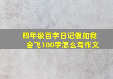 四年级百字日记假如我会飞100字怎么写作文