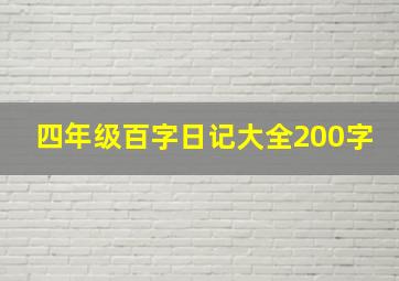 四年级百字日记大全200字