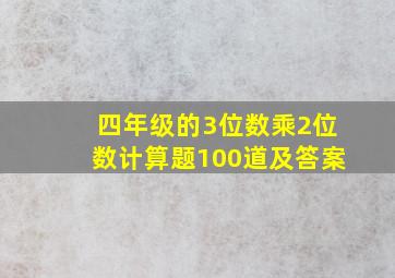 四年级的3位数乘2位数计算题100道及答案