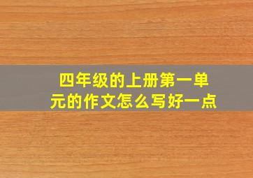 四年级的上册第一单元的作文怎么写好一点