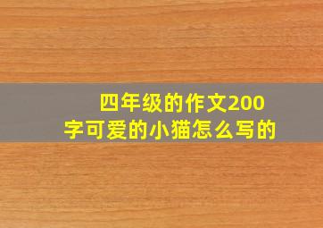 四年级的作文200字可爱的小猫怎么写的