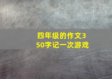 四年级的作文350字记一次游戏