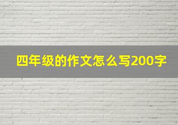 四年级的作文怎么写200字