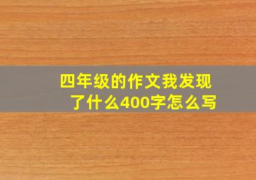 四年级的作文我发现了什么400字怎么写