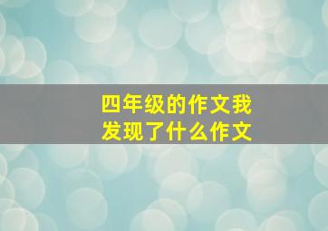 四年级的作文我发现了什么作文