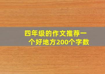 四年级的作文推荐一个好地方200个字数