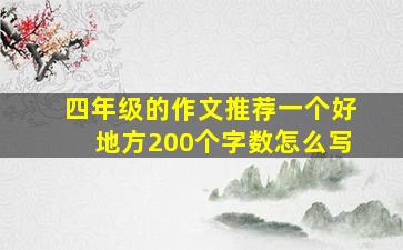 四年级的作文推荐一个好地方200个字数怎么写