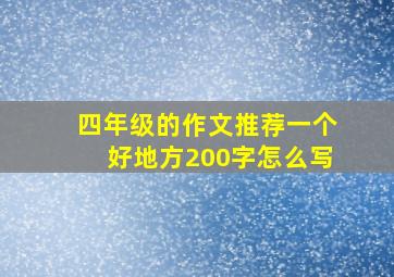 四年级的作文推荐一个好地方200字怎么写