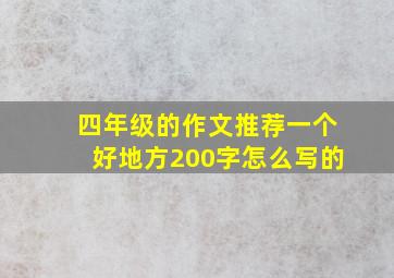 四年级的作文推荐一个好地方200字怎么写的