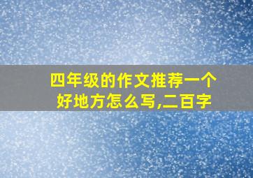 四年级的作文推荐一个好地方怎么写,二百字