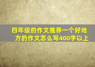 四年级的作文推荐一个好地方的作文怎么写400字以上