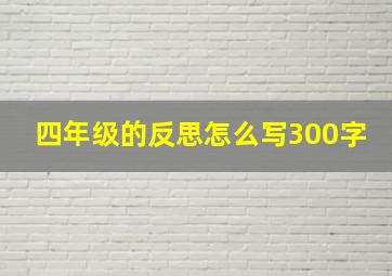 四年级的反思怎么写300字