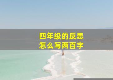 四年级的反思怎么写两百字