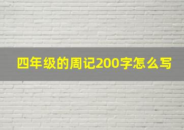 四年级的周记200字怎么写