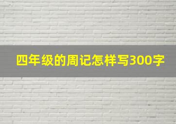 四年级的周记怎样写300字