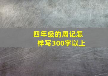 四年级的周记怎样写300字以上