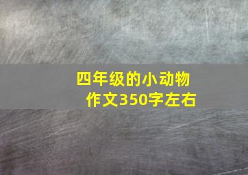 四年级的小动物作文350字左右