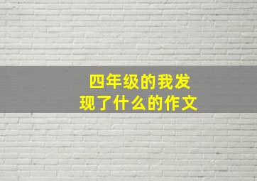 四年级的我发现了什么的作文