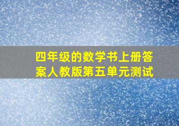 四年级的数学书上册答案人教版第五单元测试