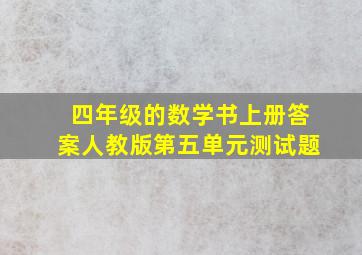 四年级的数学书上册答案人教版第五单元测试题