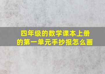 四年级的数学课本上册的第一单元手抄报怎么画