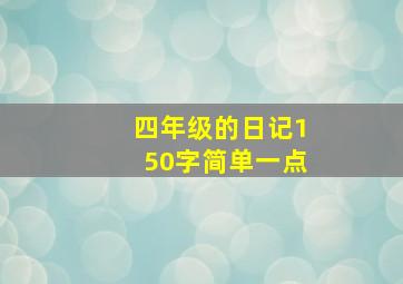 四年级的日记150字简单一点