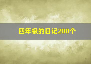 四年级的日记200个