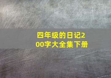 四年级的日记200字大全集下册