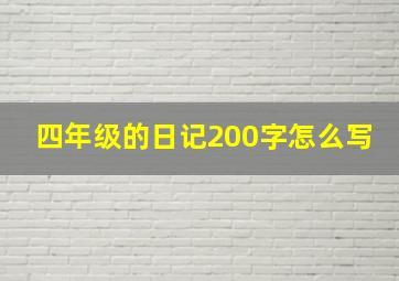 四年级的日记200字怎么写