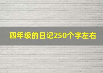 四年级的日记250个字左右