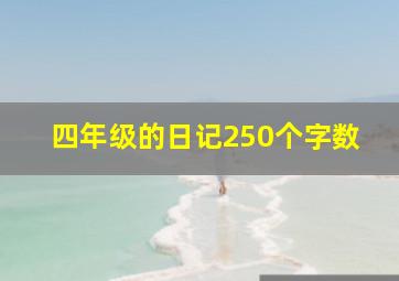 四年级的日记250个字数