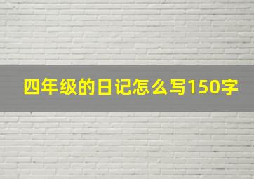 四年级的日记怎么写150字