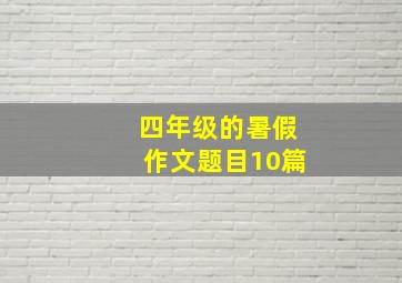 四年级的暑假作文题目10篇