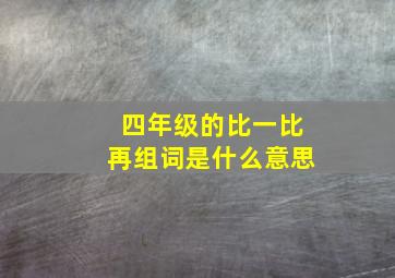 四年级的比一比再组词是什么意思