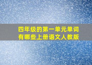 四年级的第一单元单词有哪些上册语文人教版