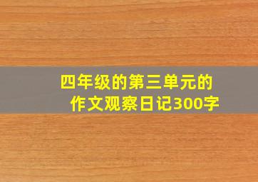 四年级的第三单元的作文观察日记300字