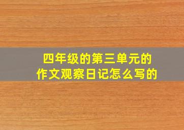 四年级的第三单元的作文观察日记怎么写的