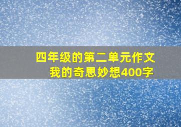 四年级的第二单元作文我的奇思妙想400字