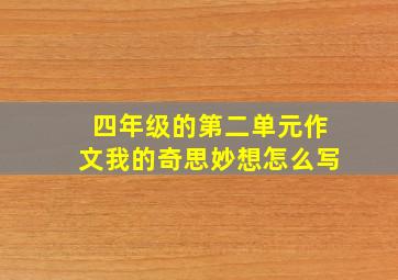 四年级的第二单元作文我的奇思妙想怎么写